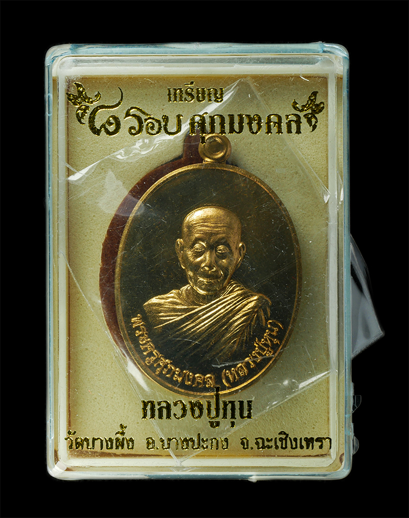 21May25 (2)dp.jpg - เหรียญหลวงปู่หุน(พระครูศุภมงคล) วัดบางผึ้ง อ.บางปะกง จ.ฉะเชิงเทรา ที่ระลึกอายุวัฒนมงคล 8 รอบศุภมงคล 96 ปี พ.ศ. 2558 สำเร็จ สมปรารถนา ร่ำรวย เนื้อทองทิ [..] | https://kamulet.in.th